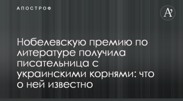Нобелівську премію з літератури отримала письменниця з українським корінням: що про неї відомо