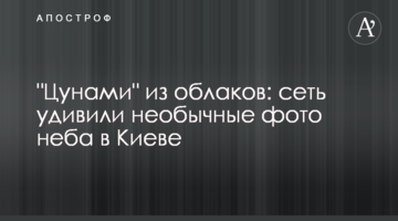 "Цунамі" з хмар: мережу здивували незвичайні фото неба у Києві