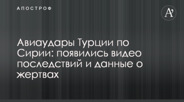 Авіаудари Туреччини по Сирії: з'явилися відео наслідків і дані про жертви