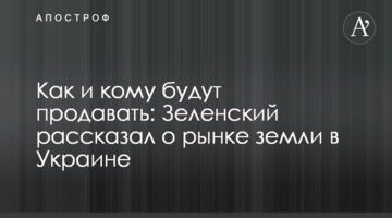 Як і кому продаватимуть: Зеленський розповів про ринок землі в Україні