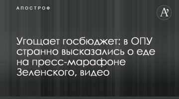 Пригощає держбюджет: в ОПУ дивно висловилися про їжу на прес-марафоні Зеленського, відео