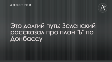 Це довгий шлях: Зеленський розповів про план "Б" по Донбасу
