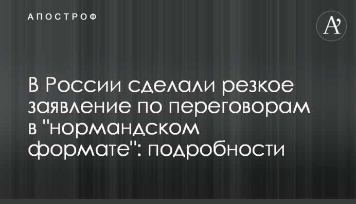 У Росії зробили різку заяву щодо переговорів в 