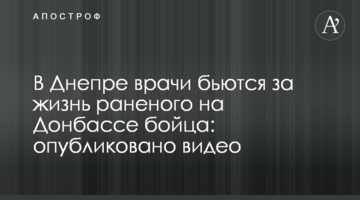 У Дніпрі лікарі б'ються за життя пораненого на Донбасі бійця: опубліковано відео