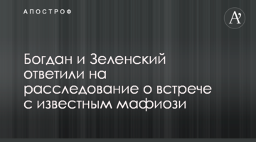 Богдан і Зеленський відповіли на розслідування про зустріч з відомим мафіозі