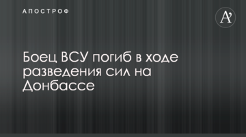 Боєць ЗСУ загинув в ході розведення сил на Донбасі