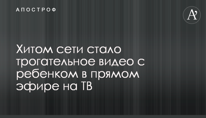 Хітом мережі стало зворушливе відео з дитиною у прямому ефірі на ТВ