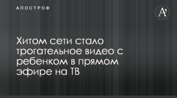 Хитом сети стало трогательное видео с ребенком в прямом эфире на ТВ