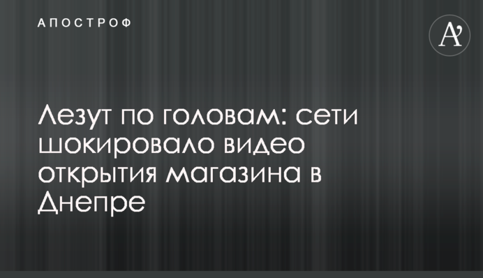 Лізуть по головах: мережі шокувало відео відкриття магазину в Дніпрі