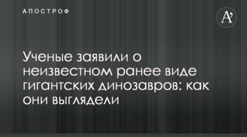 Вчені заявили про невідомий раніше різновид гігантських динозаврів: як вони виглядали