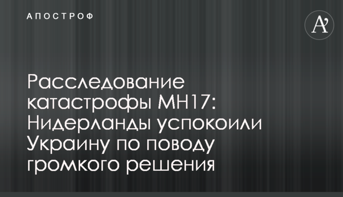 Расследование катастрофы MH17: Нидерланды успокоили Украину по поводу громкого решения