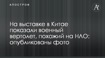На выставке в Китае показали военный вертолет, похожий на НЛО: опубликованы фото