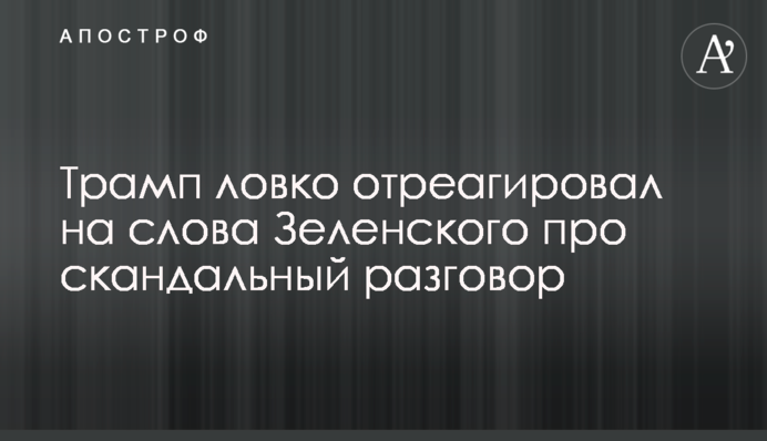Трамп ловко отреагировал на слова Зеленского про скандальный разговор