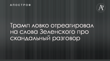 Трамп спритно відреагував на слова Зеленського про скандальний розмову