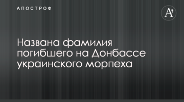 Названо прізвище загиблого на Донбасі українського морпіха