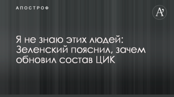Я не знаю цих людей: Зеленський пояснив, навіщо оновив склад ЦВК