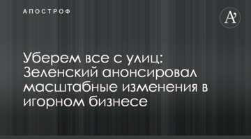 Приберемо все з вулиць: Зеленський анонсував масштабні зміни в гральному бізнесі