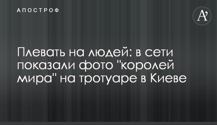 Плювати на людей: в мережі показали фото 