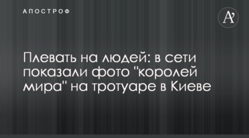 Плювати на людей: в мережі показали фото "королів світу" на тротуарі в Києві