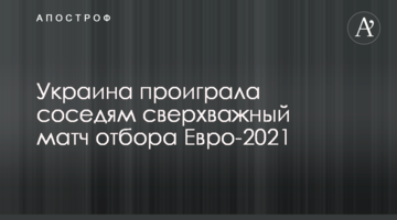 Украина проиграла соседям сверхважный матч отбора Евро-2021