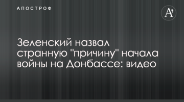Зеленський назвав дивну "причину" початку війни на Донбасі: відео