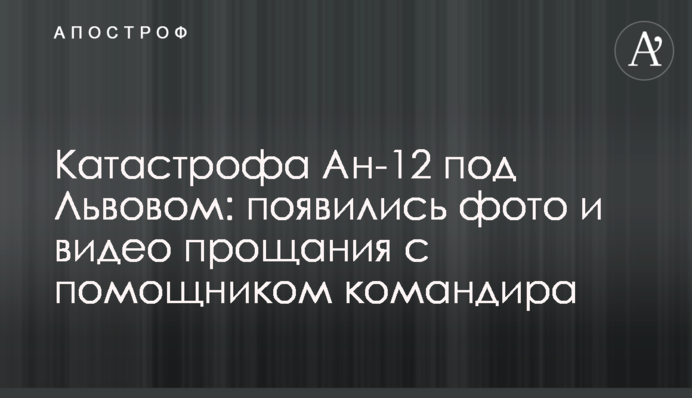 Катастрофа Ан-12 під Львовом: з'явилися фото і відео прощання з помічником командира