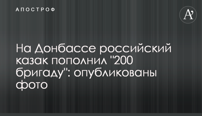 На Донбассе российский казак пополнил 