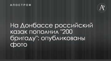 На Донбасі російський козак поповнив "200 бригаду": опубліковано фото