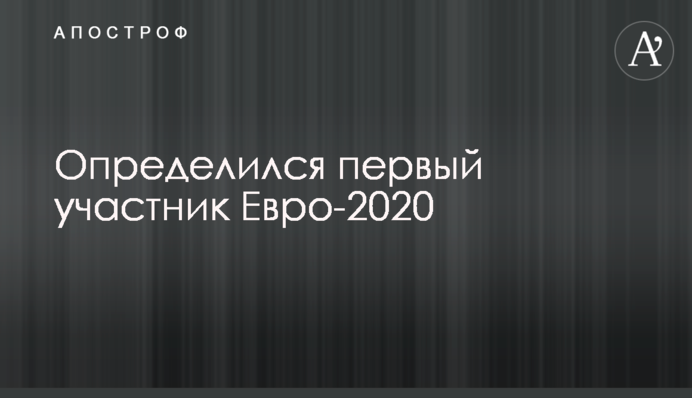 Определился первый участник Евро-2020