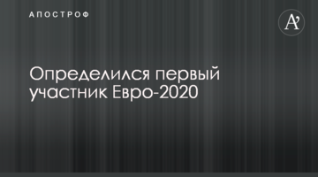 Определился первый участник Евро-2020