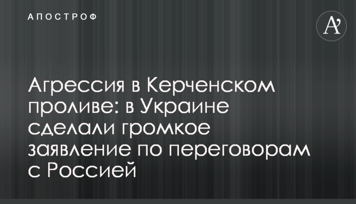 Агрессия в Керченском проливе: в Украине сделали громкое заявление по переговорам с Россией