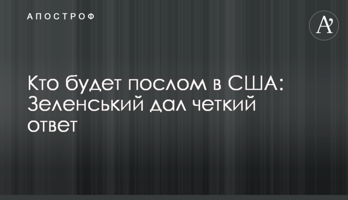 Хто буде послом в США: Зеленський дав чітку відповідь