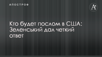 Хто буде послом в США: Зеленський дав чітку відповідь