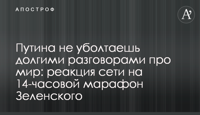 Смелый вызов: реакция сети на 14-часовой марафон Зеленского
