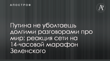 Сміливий виклик: реакція мережі на 14-годинний марафон Зеленського