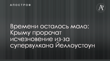 Времени осталось мало: Крыму пророчат исчезновение из-за супервулкана Йеллоустоун
