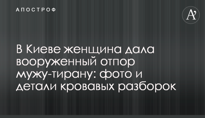 У Києві жінка дала збройну відсіч чоловікові-тирану: фото і деталі кривавих розборок