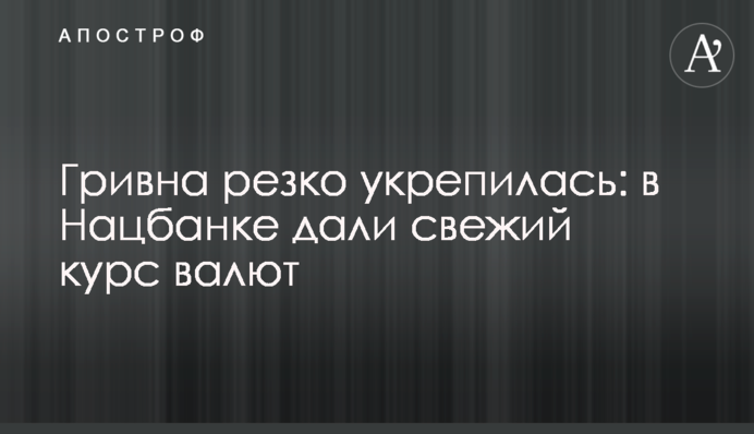Гривна резко укрепилась: в Нацбанке дали свежий курс валют