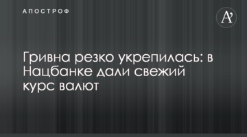 Гривня різко зміцнилася: в Нацбанку дали свіжий курс валют
