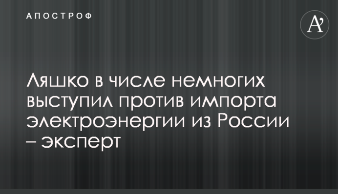 Ляшко в числе немногих выступил против импорта электроэнергии из России – эксперт