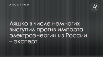 Ляшко в числі небагатьох виступив проти імпорту електроенергії з Росії - експерт