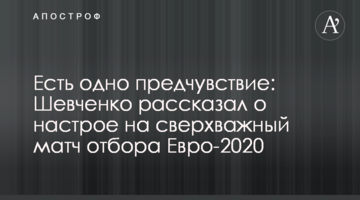 Есть одно предчувствие: Шевченко рассказал о настрое на сверхважный матч отбора Евро-2020