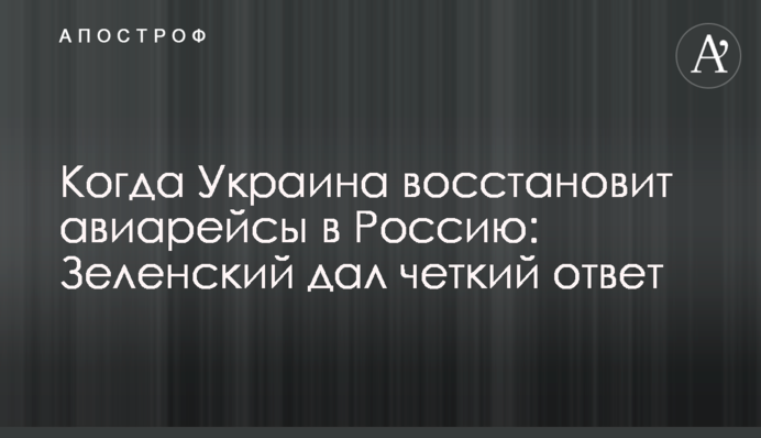 Коли Україна відновить авіарейси в Росію: Зеленський дав чітку відповідь