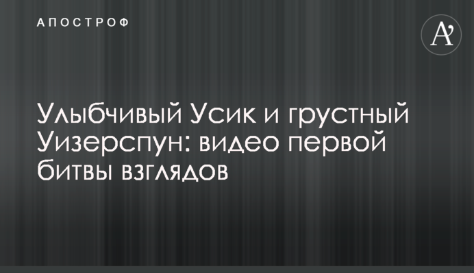 Улыбчивый Усик и грустный Уизерспун: видео первой битвы взглядов