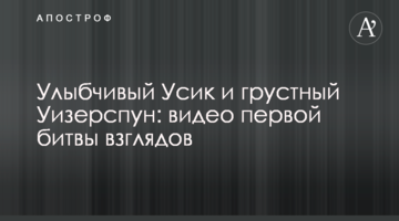 Улыбчивый Усик и грустный Уизерспун: видео первой битвы взглядов
