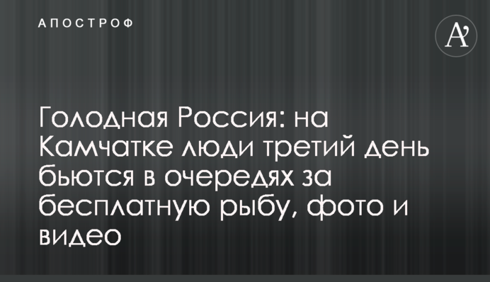 Голодна Росія: на Камчатці люди третій день б'ються в чергах за безкоштовну рибу, фото і відео