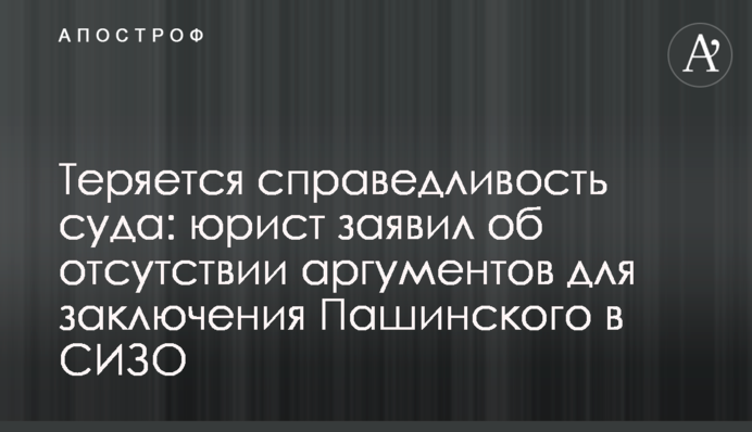 Теряется справедливость суда: юрист заявил об отсутствии аргументов для заключения Пашинского в СИЗО