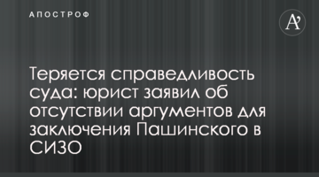 Теряется справедливость суда: юрист заявил об отсутствии аргументов для заключения Пашинского в СИЗО