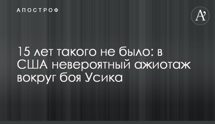 15 лет такого не было: в США невероятный ажиотаж вокруг боя Усика