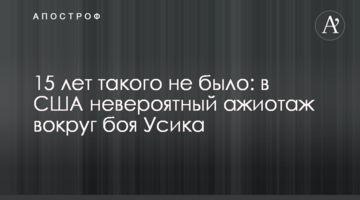 15 лет такого не было: в США невероятный ажиотаж вокруг боя Усика